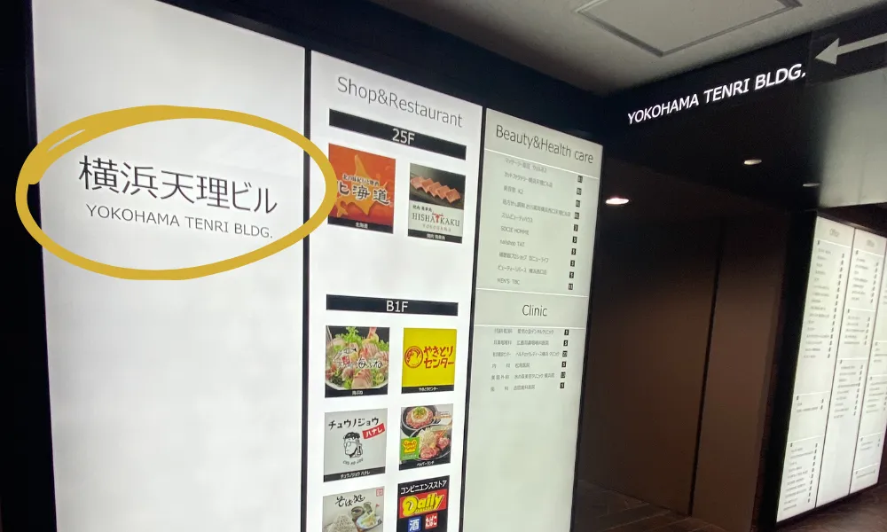 ⑤横浜天理ビルの13Fが横浜院です。