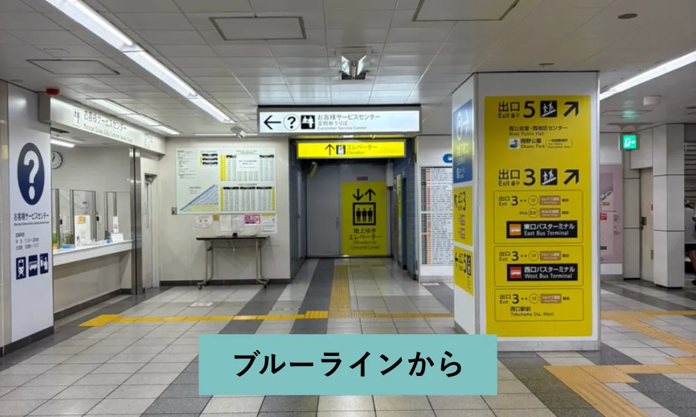 ブルーラインは、JR・相鉄線連絡改札口を出て、エレベーターで地上に出ます。