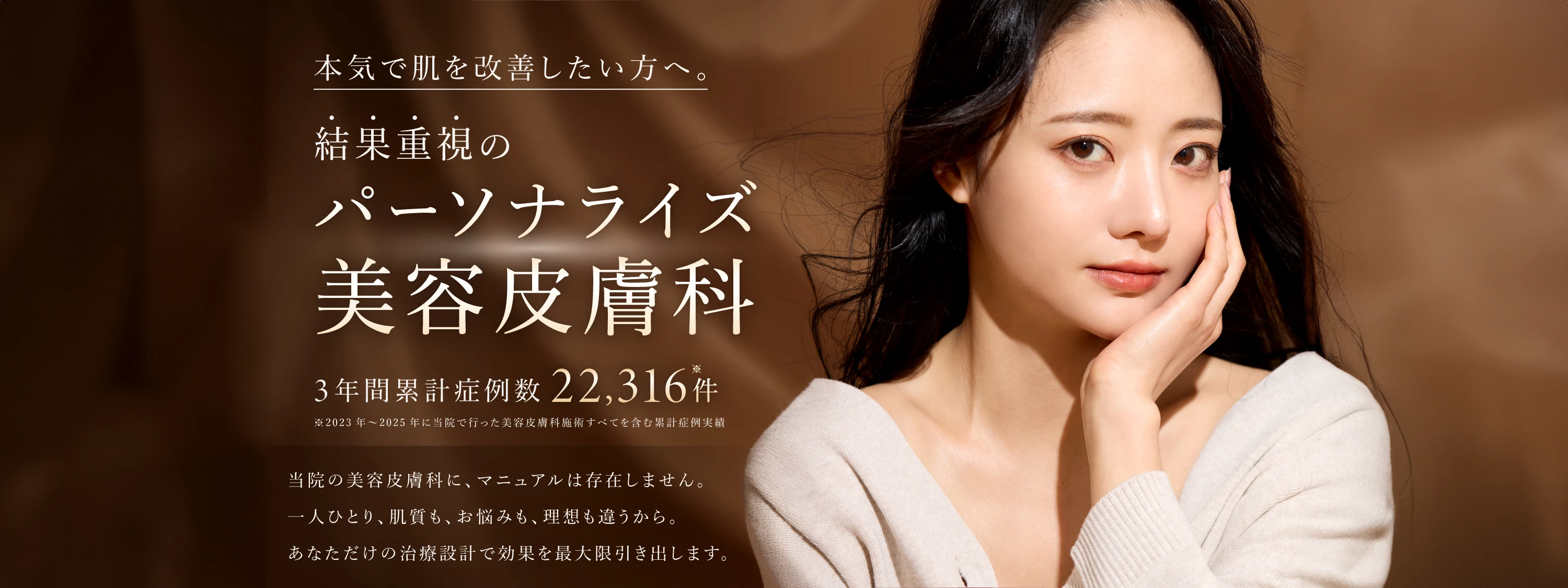 本気で肌を改善したい方へ。結果重視のパーソナライズ美容皮膚科