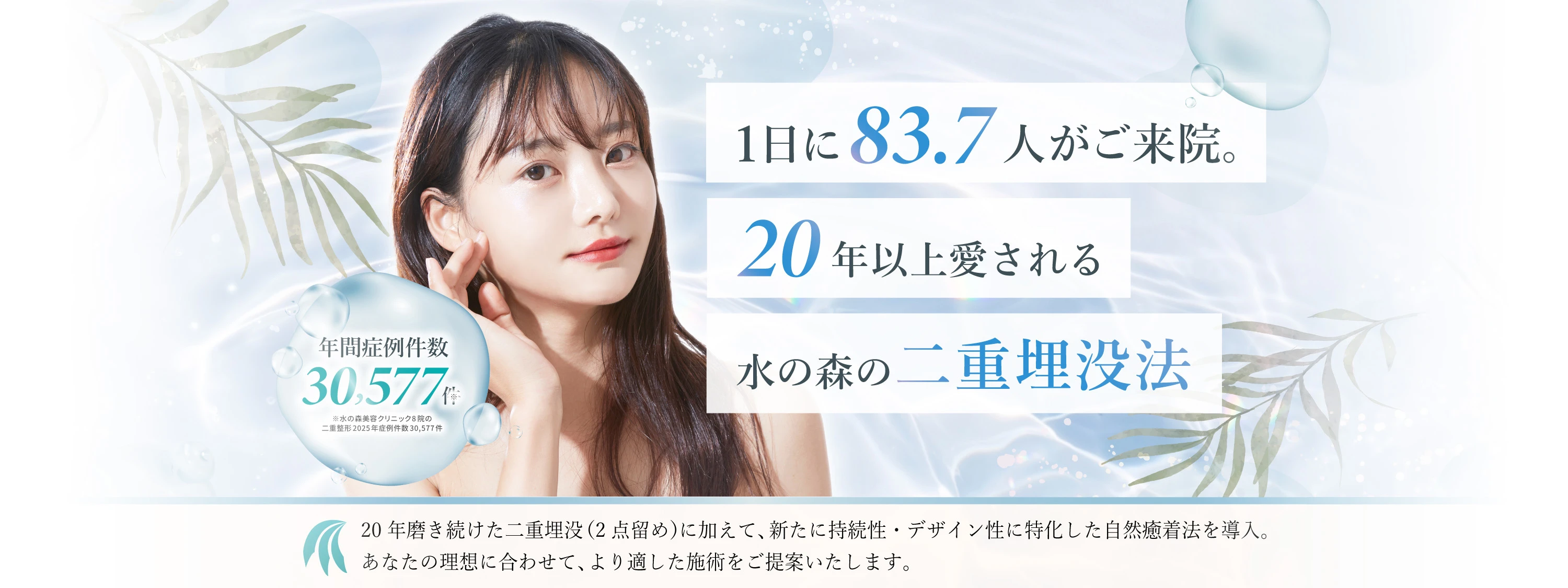 水の森の二重埋没法