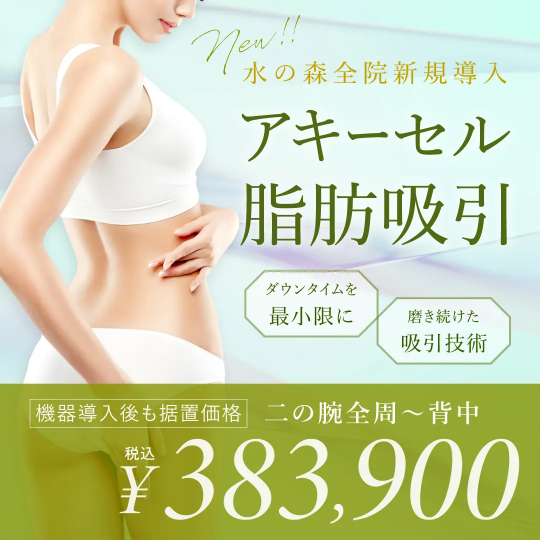 アキ―セル 脂肪吸引