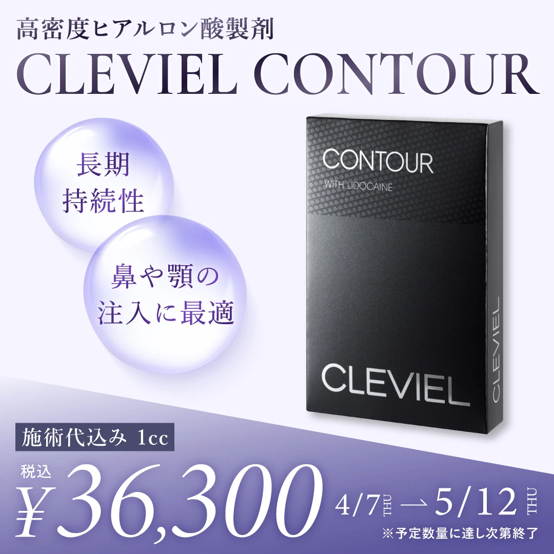 鼻・顎のヒアルロン酸クレヴェイルコントアキャンペーン
