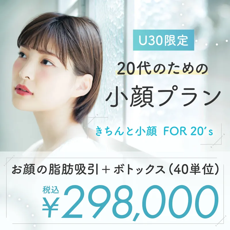 U30限定 20代のための小顔プラン お顔の脂肪吸引＋ボトックス（40単位）