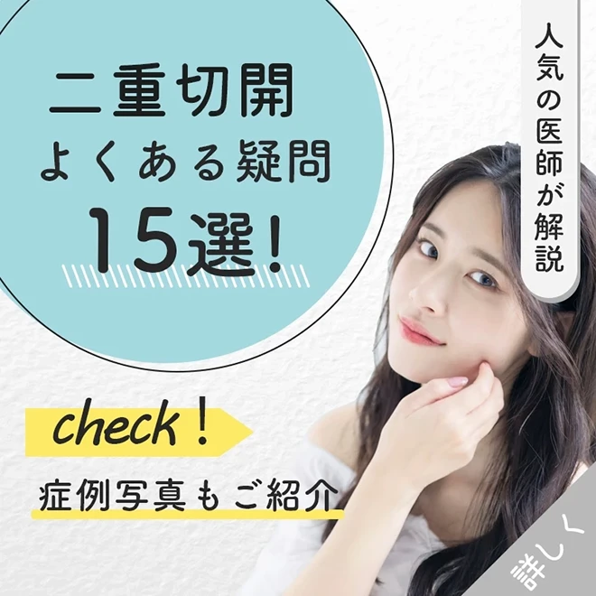 二重切開よくある疑問15選！