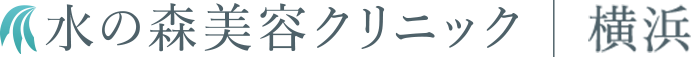 水の森美容クリニック【公式】横浜院サイト